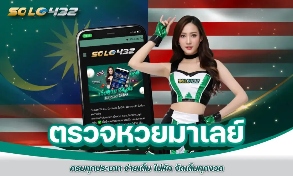 ตรวจหวยมาเลย์