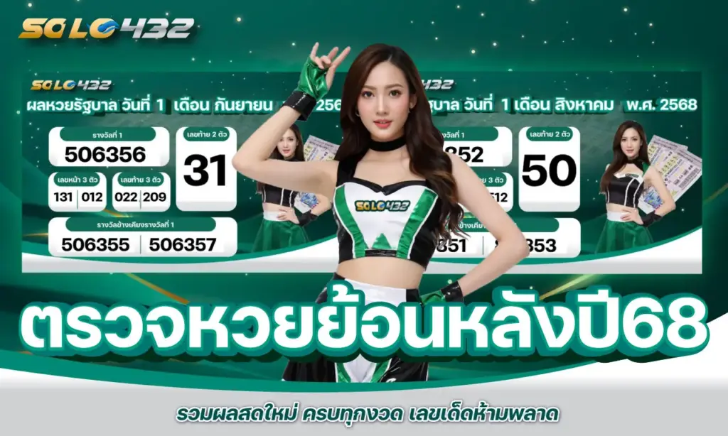 ตรวจหวยย้อนหลังปี68