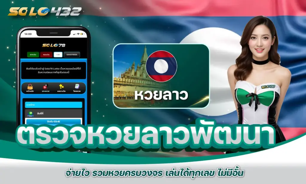 ตรวจหวยลาวพัฒนา