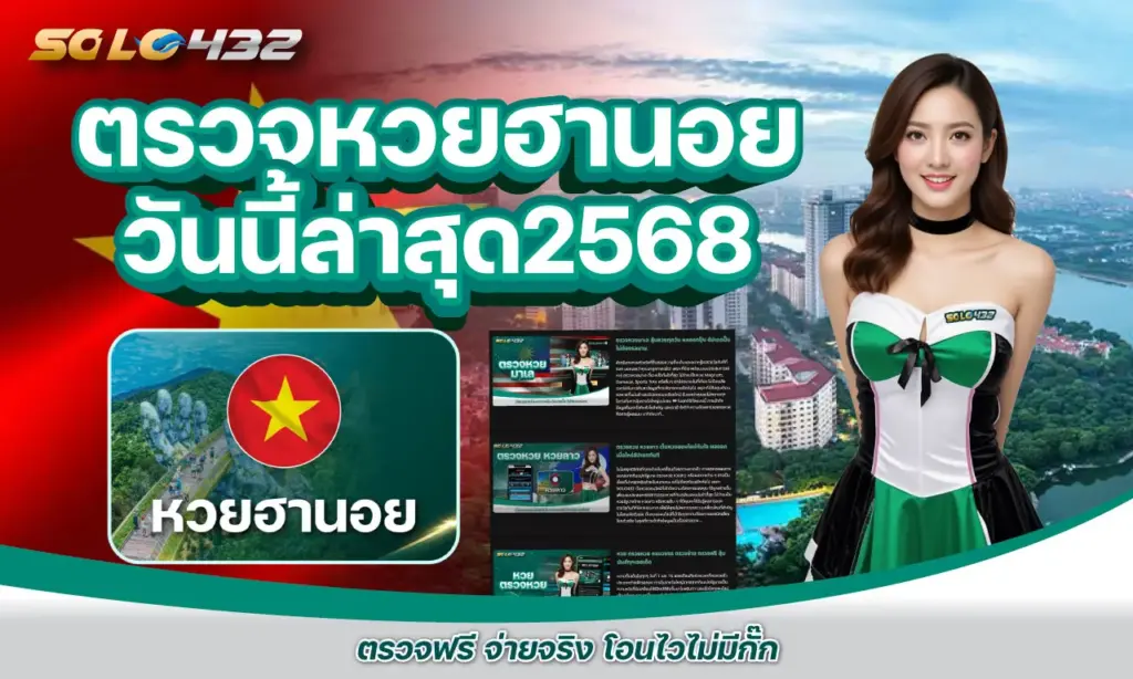 ตรวจหวยฮานอยวันนี้ล่าสุด2568