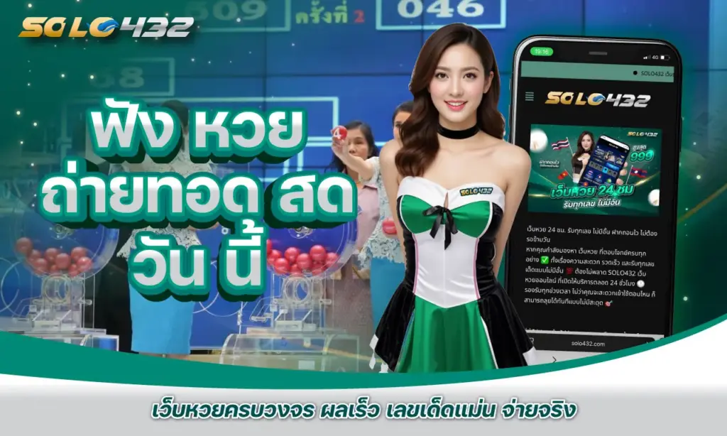 ฟัง หวย ถ่ายทอด สด วัน นี้
