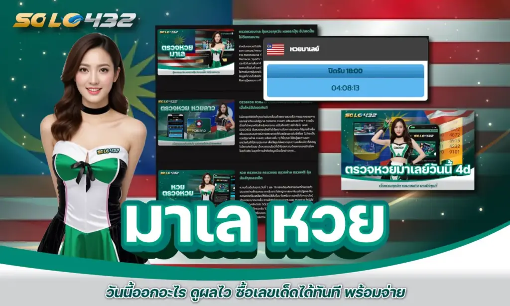 มาเล หวย