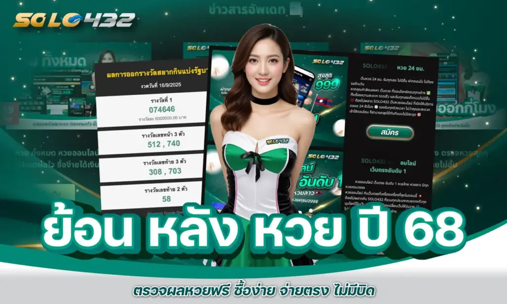 ย้อน หลัง หวย ปี 68