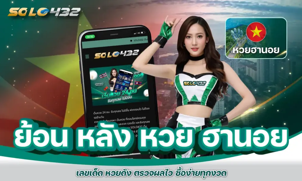 ย้อน หลัง หวย ฮานอย