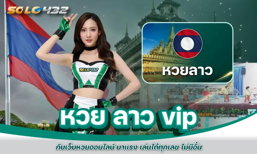 หวย ลาว vip