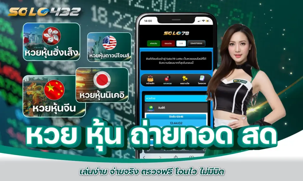หวย หุ้น ถ่ายทอด สด