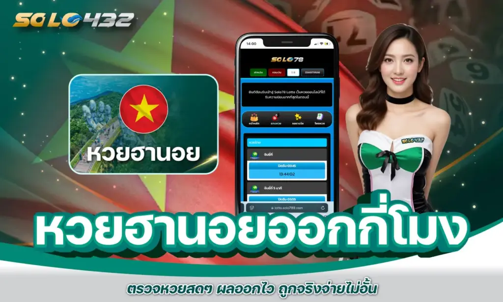 หวยฮานอยออกกี่โมง