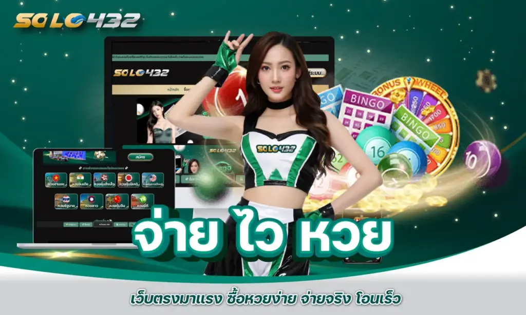 จ่าย ไว หวย