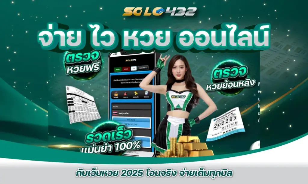 จ่าย ไว หวย ออนไลน์