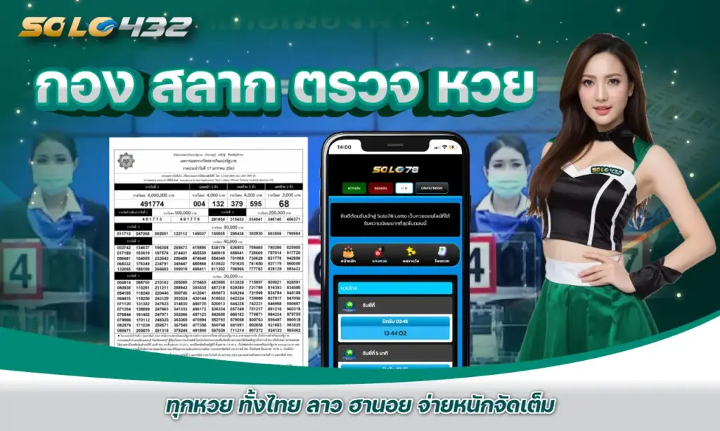 กอง สลาก ตรวจ หวย