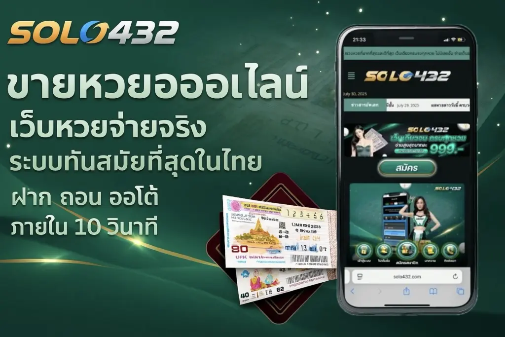 ขาย หวย ออนไลน์