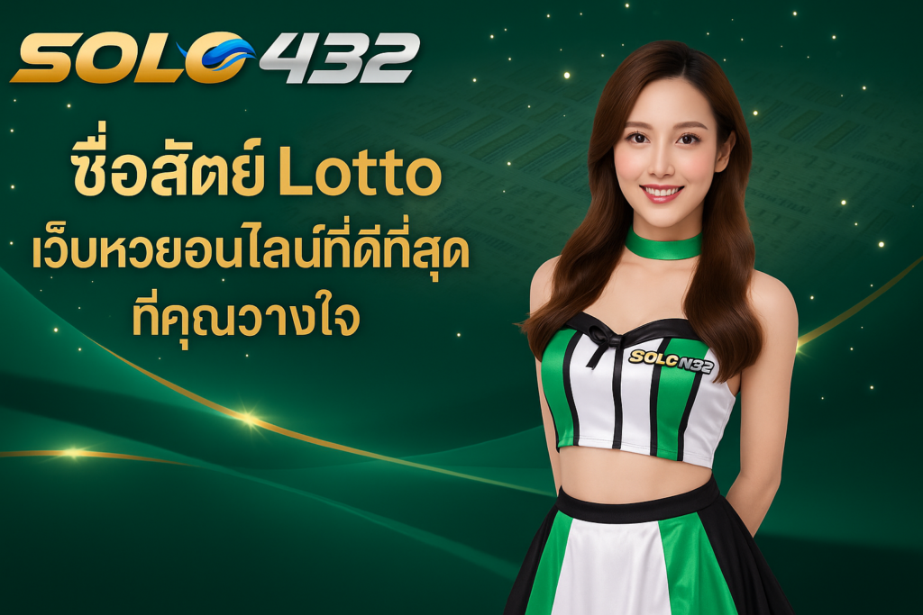 ซื่อสัตย์ lotto