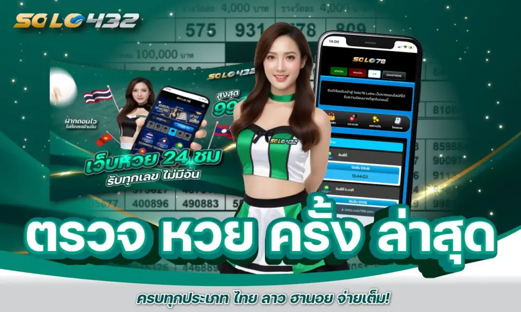 ตรวจ หวย ครั้ง ล่าสุด