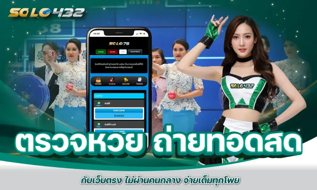ตรวจหวย ถ่ายทอดสด