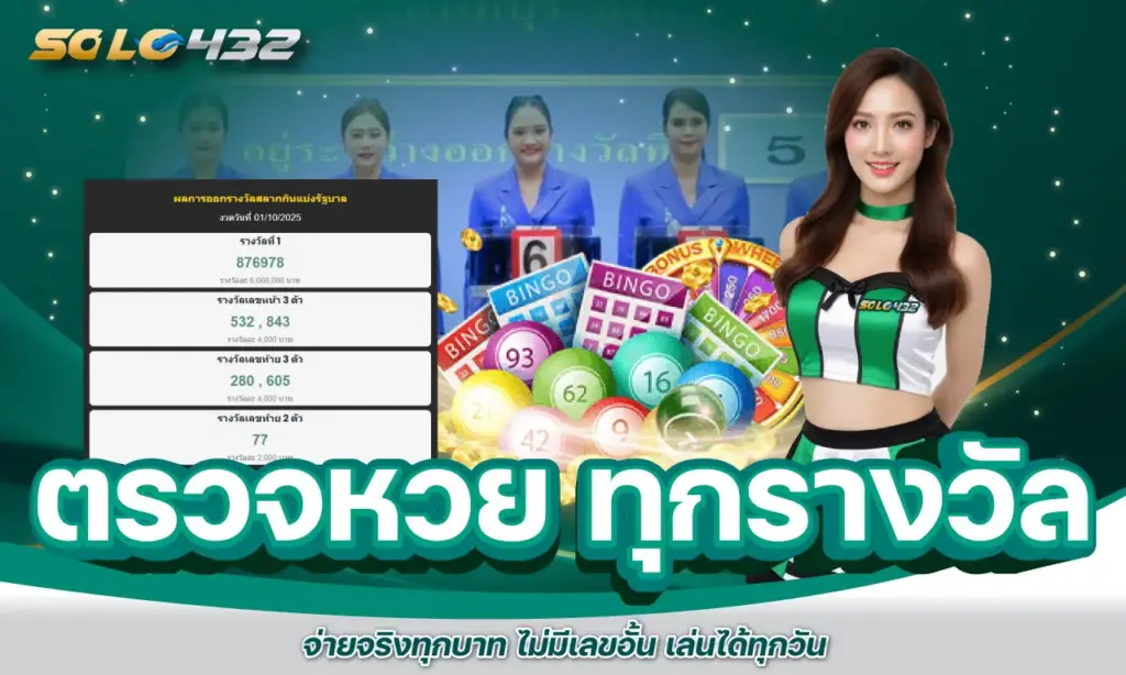 ตรวจหวย ทุกรางวัล