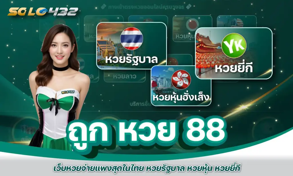 ถูก หวย 88