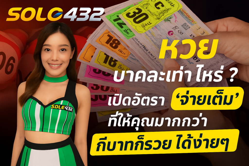 หวย บาทละเท่าไหร่